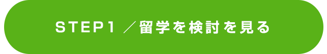 STEP01.留学を検討