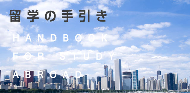 留学の手引き
