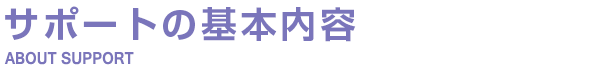 サポートの基本内容