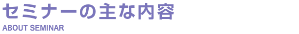 セミナーの主な内容