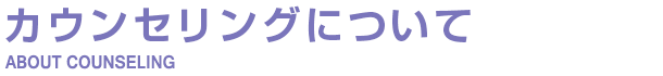カウンセリングについて