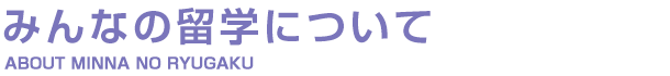 みんなの留学について