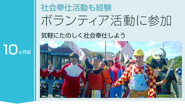 10ヶ月目