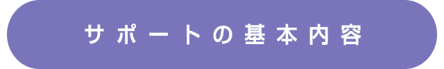 サポートの基本内容