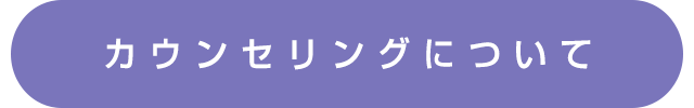 カウンセリングについて