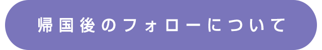 帰国後について