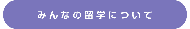 みんなの留学について
